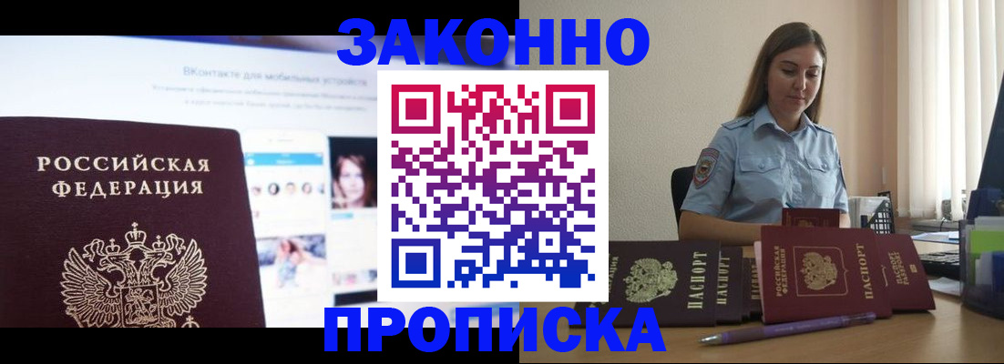 купить прописку в Амурской области